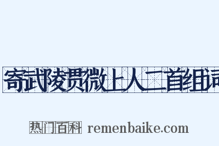 寄武陵贯微上人二首组词是什么意思的图片